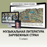 Музыкальная литература зарубежных стран. 5 класс - «globural.ru» - Клин