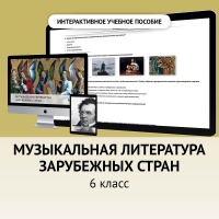 Музыкальная литература зарубежных стран. 6класс - «globural.ru» - Клин