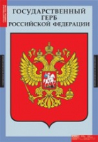 Обществознание. Государственные символы России (комплект плакатов) - «globural.ru» - Клин