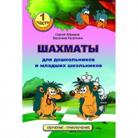 Абрамов С., Касаткина В. "Шахматы для дошкольников и младших школьников". Часть 1  - «globural.ru» - Клин