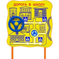 Обучающий бизи-стенд стационарный  "ПДД по дороге в школу"  - «globural.ru» - Клин