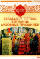 DVD "Русские традиции. Осенние праздники" - «globural.ru» - Клин
