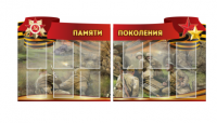 Комплект из 2-х резных стендов "Памяти поколения" - «globural.ru» - Клин