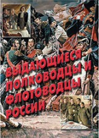 Комплект плакатов "Выдающиеся полководцы и флотоводцы России" - «globural.ru» - Клин