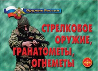 Комплект плакатов "Стрелковое оружие, гранатометы, огнеметы" - «globural.ru» - Клин