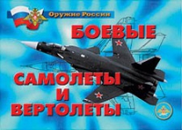 Комплект плакатов "Боевые самолеты и вертолеты" - «globural.ru» - Клин