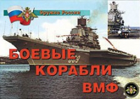 Комплект плакатов "Боевые корабли ВМФ" - «globural.ru» - Клин