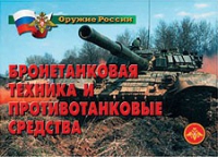 Комплект плакатов "Бронетанковая техника" - «globural.ru» - Клин