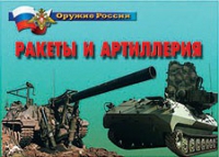 Комплект плакатов "Ракеты и артиллерия" - «globural.ru» - Клин
