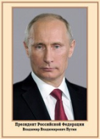 Плакат "Портрет Президента РФ В. В. Путина" - «globural.ru» - Клин