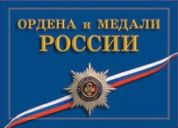Комплект плакатов "Ордена и медали Российской Федерации" - «globural.ru» - Клин