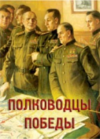 Комплект плакатов "Полководцы Победы" - «globural.ru» - Клин