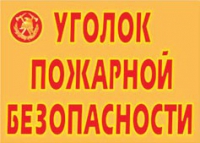 Комплект плакатов "Уголок пожарной безопасности" - «globural.ru» - Клин