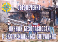 Комплект плакатов "Обеспечение личной безопасности в экстремальных ситуациях" - «globural.ru» - Клин
