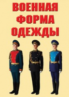 Комплект плакатов "Военная форма одежды" - «globural.ru» - Клин
