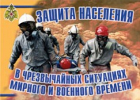 Комплект плакатов "Защита населения в ЧС мирного и военного времени" - «globural.ru» - Клин