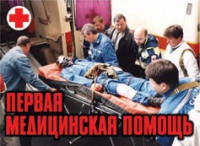 Комплект плакатов "Первая медицинская помощь" - «globural.ru» - Клин