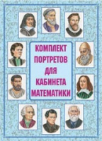 Комплект портретов для кабинета математики - «globural.ru» - Клин