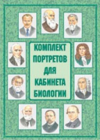 Комплект портретов для кабинета биологии - «globural.ru» - Клин
