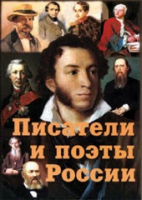 Комплект плакатов "Писатели и поэты России" выпуск 1 - «globural.ru» - Клин