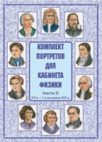 Комплект портретов для кабинета физики. Часть 1 - «globural.ru» - Клин
