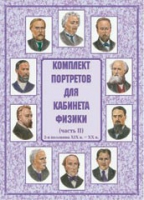 Комплект портретов для кабинета физики. Часть II - «globural.ru» - Клин
