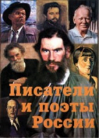 Комплект плакатов "Писатели и поэты России" выпуск 2 - «globural.ru» - Клин