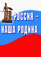 Комплект плакатов "Россия -  наша Родина" - «globural.ru» - Клин