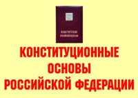 Комплект плакатов "Конституционные основы Российской Федерации" - «globural.ru» - Клин