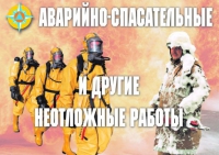 Комплект плакатов "Аварийно-спасательные и другие неотложные работы (АСДНР)" - «globural.ru» - Клин