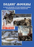 Подарочный альбом «Подвиг Москвы в годы ВОВ в изобразительном искусстве» - «globural.ru» - Клин