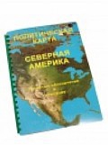 Пособие для слабовидящих "Политическая карта Северной и Центральной Америки" - «globural.ru» - Клин