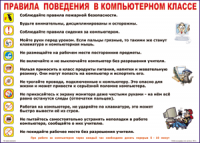 Таблица Правила поведения в компьютерном классе 1000*1400 винил	 - «globural.ru» - Клин