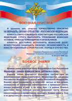 Таблица Военная присяга + Боевое знамя	1000*1400 винил - «globural.ru» - Клин