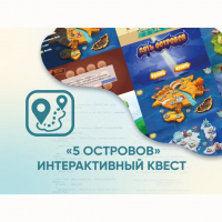 Программное обеспечение «5 Островов» - интерактивный квест - «globural.ru» - Клин