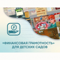 Программное обеспечение «Финансовая грамотность» для детских садов - «globural.ru» - Клин