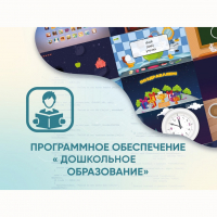 Программное обеспечение «Дошкольное Образование» - «globural.ru» - Клин