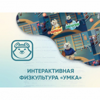 Программное обеспечение «Интерактивная физкультура УМКА» - «globural.ru» - Клин