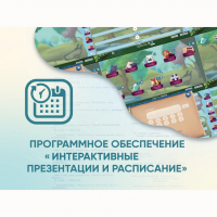 Программное обеспечение «Интерактивные презентации и расписание» - «globural.ru» - Клин