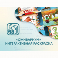 Программное обеспечение «Оживариум» - Интерактивная раскраска - «globural.ru» - Клин