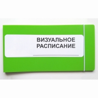 Визуальное расписание дня в папке на 1 разворот. - «globural.ru» - Клин