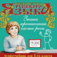 CD "Секреты Русского Языка. Знаки препинания, части речи для 1-го класса" - «globural.ru» - Клин