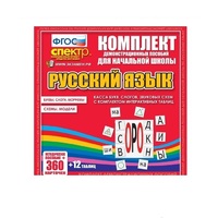 Комплект демонстрационных материалов. Касса букв, слогов, звуковых схем с набором интерактивных таблиц. Русский язык. - «globural.ru» - Клин