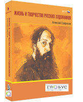 Медиа Коллекция "Жизнь и творчество русских художников. Алексей Саврасов" - «globural.ru» - Клин