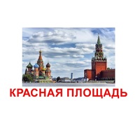 Карточки Домана "Достопримечательности России" - «globural.ru» - Клин