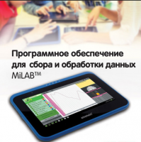 Программное обеспечение для сбора и обработки данных MiLAB. Методические рекомендации для начальной школы - «globural.ru» - Клин