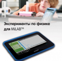 Эксперименты по физике для MiLAB. Методические рекомендации - «globural.ru» - Клин