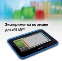 Эксперименты по химии для MiLAB. Методические рекомендации - «globural.ru» - Клин