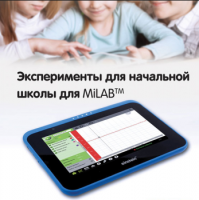 Эксперименты для начальной школы для MiLAB. Методические рекомендации - «globural.ru» - Клин