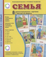 Демонстрационные карточки "Семья" - «globural.ru» - Клин